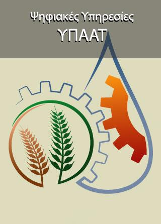 Ψηφιακές Υπηρεσίες ΥΠΑΑΤ