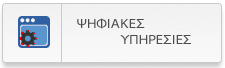 Ψηφιακές Υπηρεσίες | Υπ. Αγροτικής Ανάπτυξης & Τροφίμων Ψηφιακές Υπηρεσίες | Υπ. Αγροτικής Ανάπτυξης & Τροφίμων