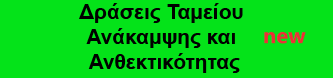 Δράσεις_Ταμείου_Ανάκαμψης_και_Ανθεκτικότητας.png