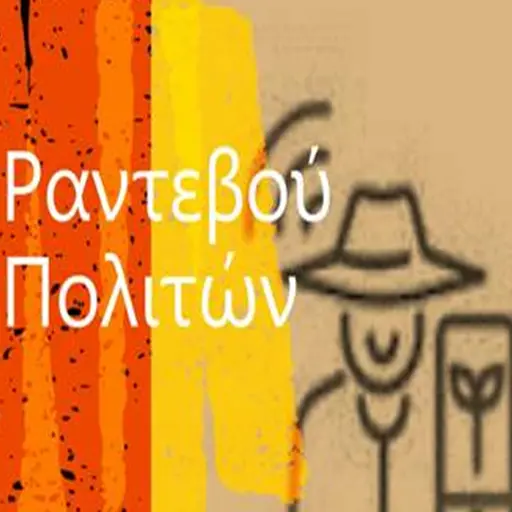 Ραντεβού - Πολιτών