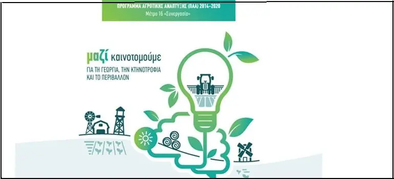 6η Τροποποίηση της ΥΑ υπ’ αρ. 3886/11-05-2018  των Υπομέτρων 16.1 – 16.2 και 16.1 - 16.5