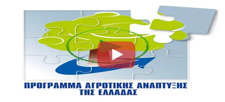 ΠΑΑ 2014-2020 | Υπ. Αγροτικής Ανάπτυξης & Τροφίμων  