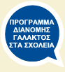 Η Δύναμη του Γάλακτος