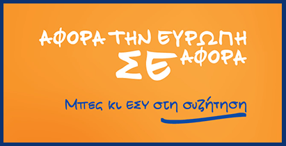 Ευρωπαϊκό Έτος Πολιτών 2013 (ΕΕΠ) | Υπ. Αγροτικής Ανάπτυξης & Τροφίμων Ευρωπαϊκό Έτος Πολιτών 2013 (ΕΕΠ) | Υπ. Αγροτικής Ανάπτυξης & Τροφίμων