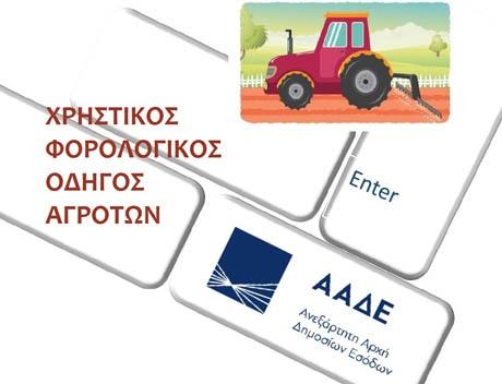 forologikos odigos agroton 1