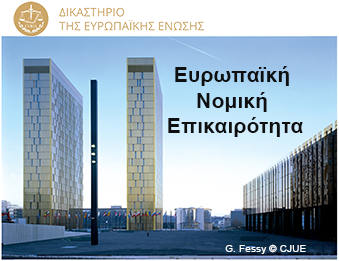 Ευρωπαική νομική επικαιρότητα 4
