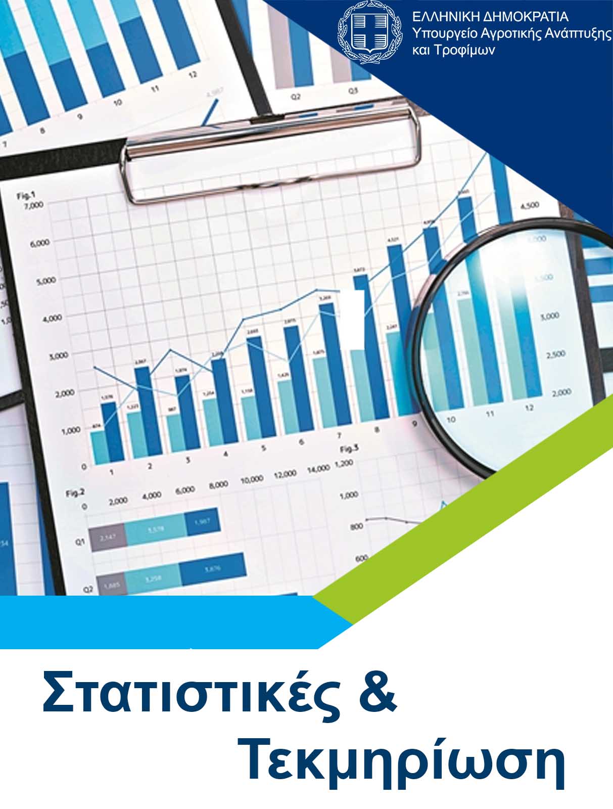Στατιστικές - Τεκμηρίωση