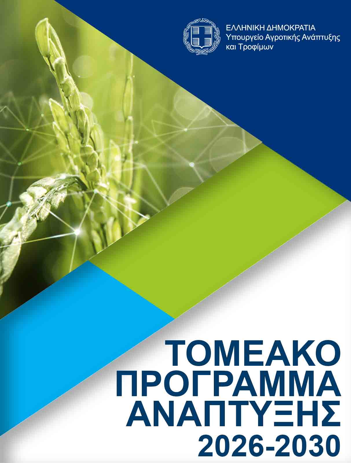 Τομεακό Πρόγραμμα Ανάπτυξης