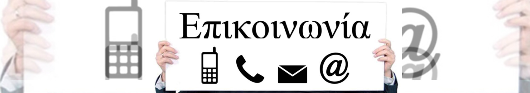 Επικοινωνία Πληροφορίες200723