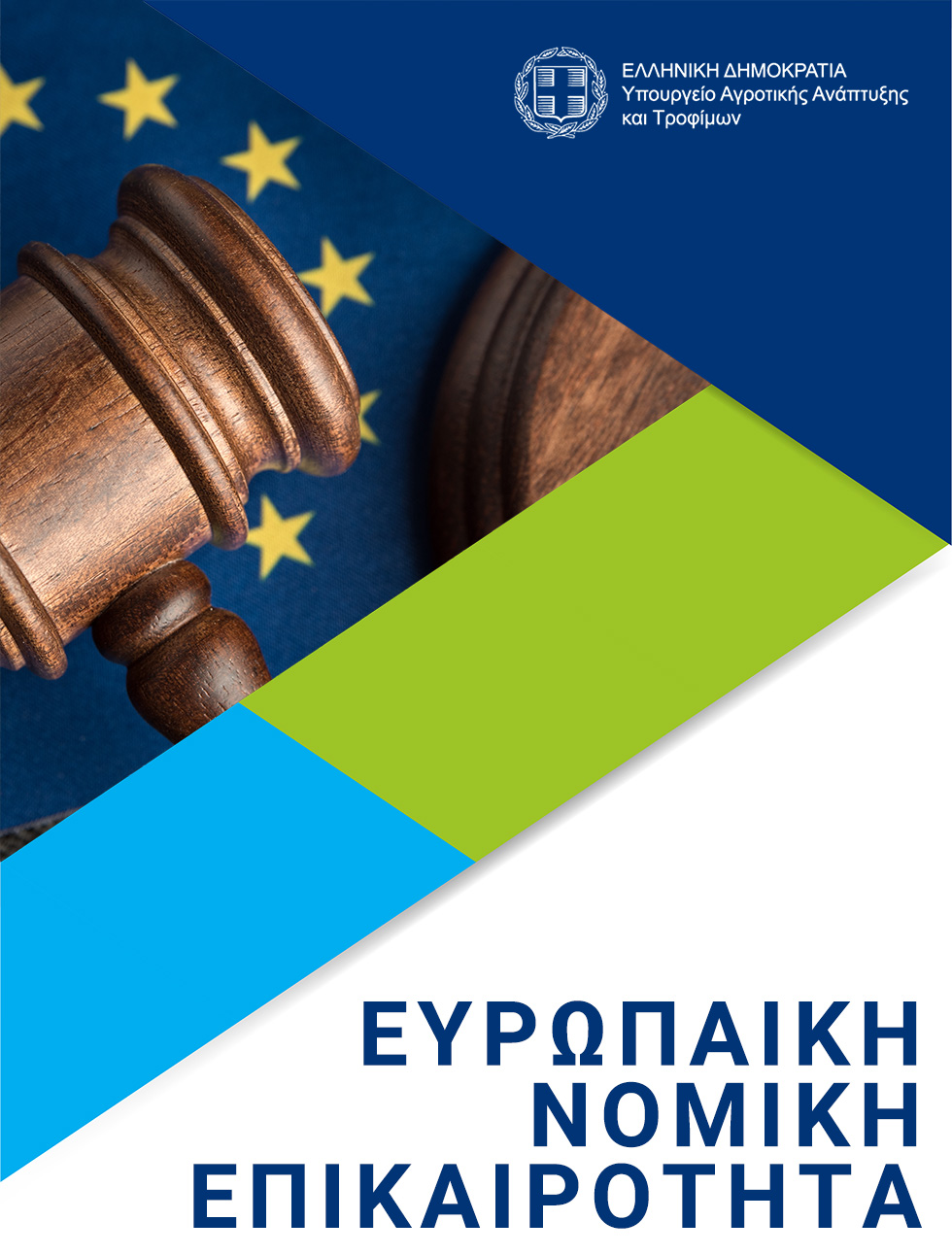 Ευρωπαϊκή Νομική Επικαιρότητα