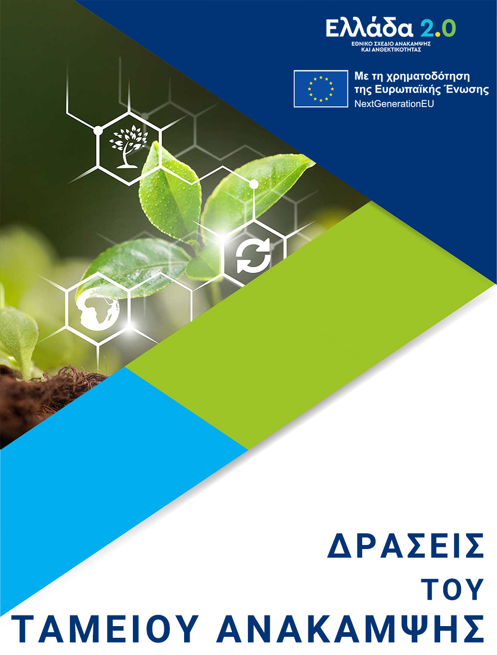 Δράσεις του ΤΑΑ