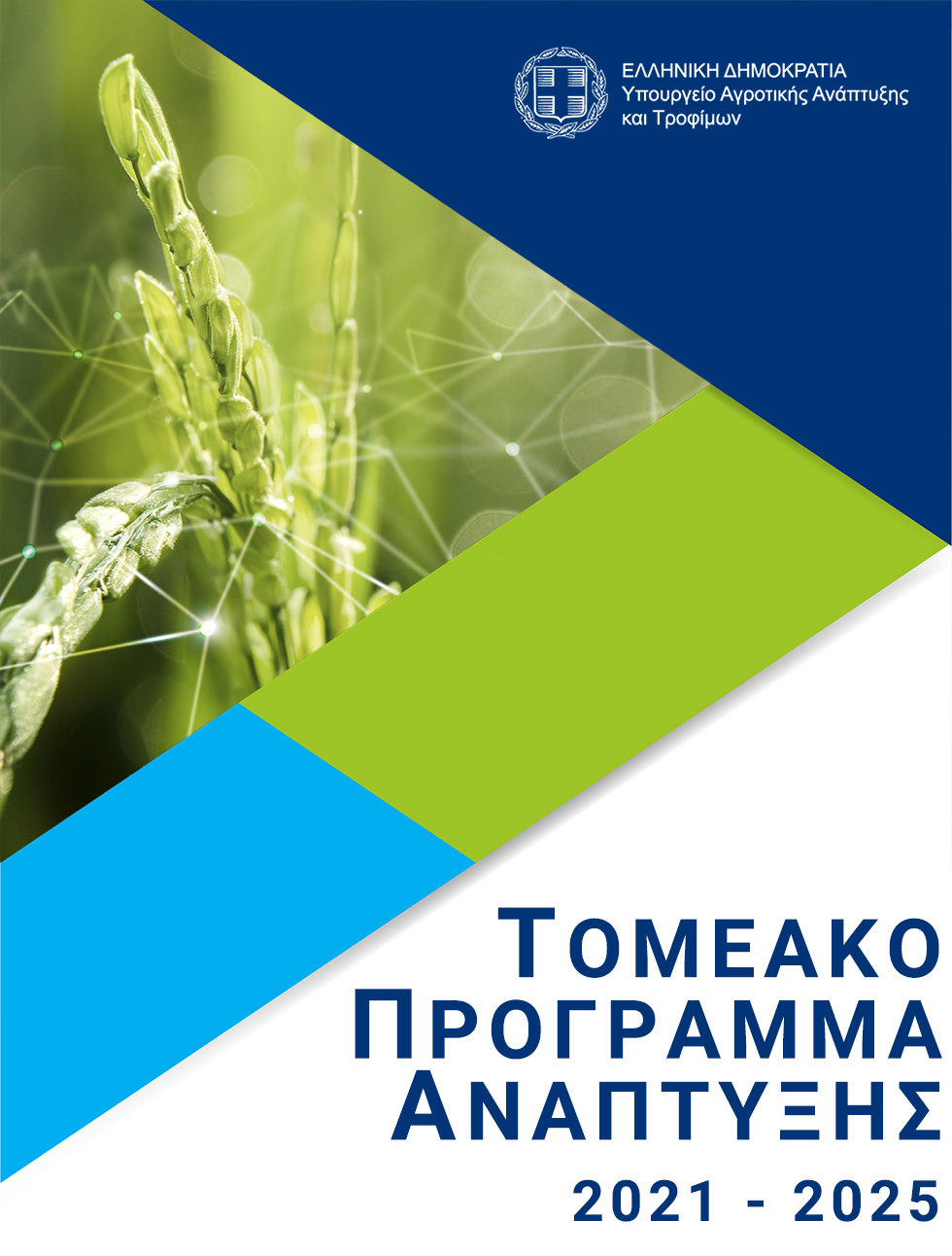 Τομεακό Πρόγραμμα Ανάπτυξης